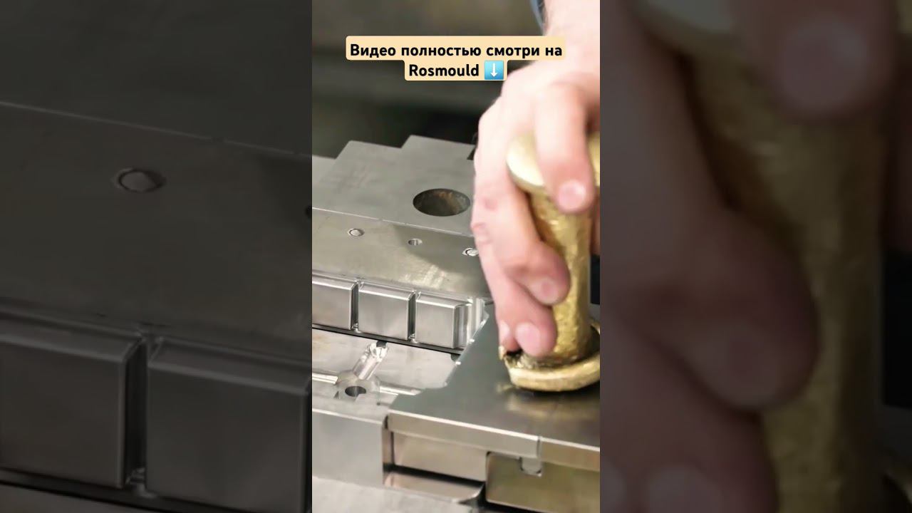 Как делают пресс-формы смотреть онлайн