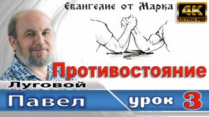 Урок субботней школы № 3. Противостояние