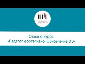 Отзыв о курсе Педагог фортепиано. Обновление 3 0