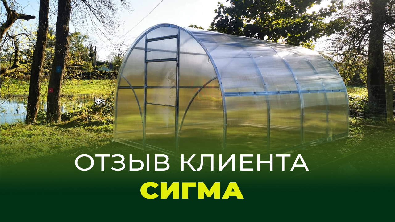 Отзыв о теплице "Сигма" от компании "Воля"