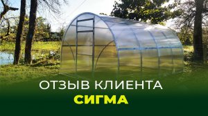 Отзыв о теплице "Сигма" от компании "Воля"