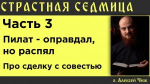 Пилат - тот, кто оправдал, но распял. Про сделку с совестью.