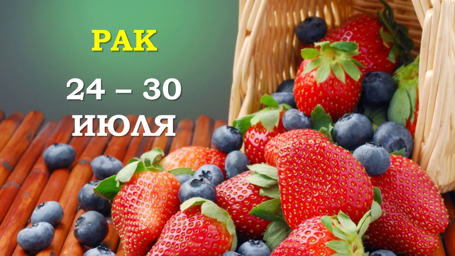 ♋ РАК. ? С 24 по 30 ИЮЛЯ 2023 г. ✨️ Таро-прогноз ?