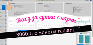 Доход за сутки с карты 3080 ti на монете radiant