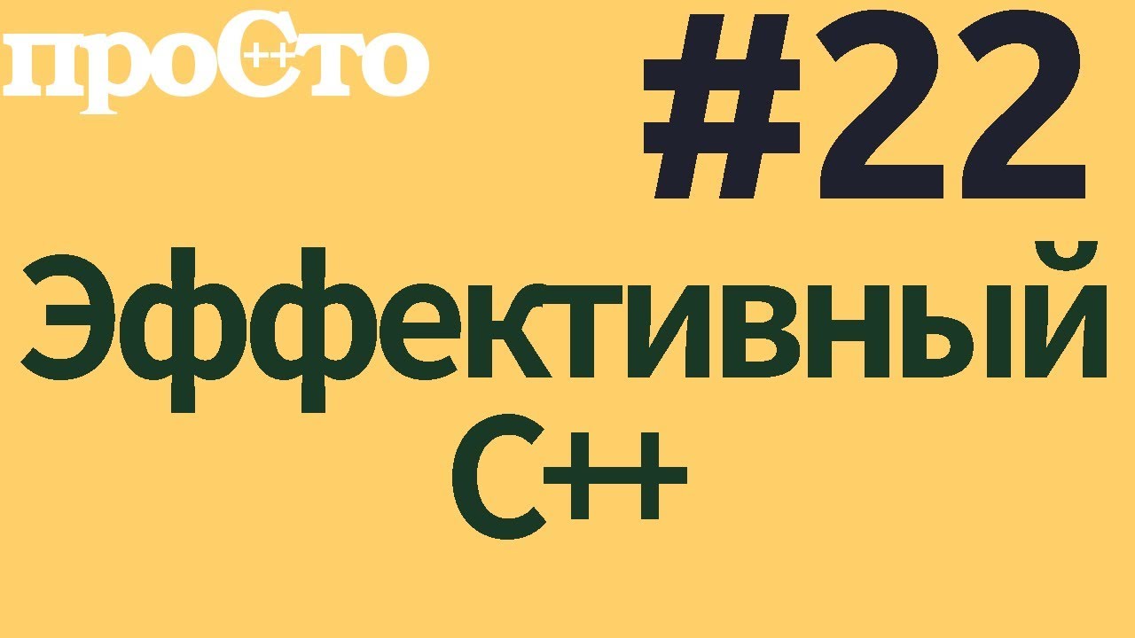 Уроки С++. Совет #22. Используйте отложенные вычисления