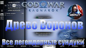 God of War: Ragnarok Все легендарные сундуки Нифльхейм [Древо воронов]