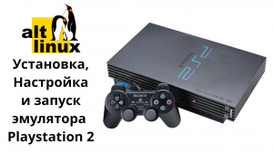 Alt Linux. Установка, настройка и запуск эмулятора Playstation 2 (PCSX2)