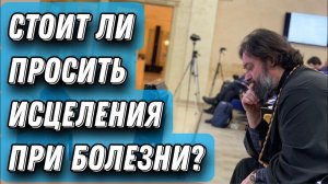 Болезни и молитва. Отец Андрей Ткачёв