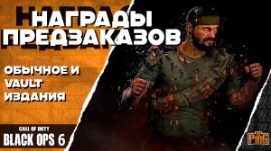 🎙 НАГРАДЫ ПРЕДЗАКАЗОВ ИЗДАНИЙ [BLACK OPS 6] | PingH8