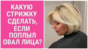 КАКУЮ СТРИЖКУ СДЕЛАТЬ, ЕСЛИ ПОПЛЫЛ ОВАЛ ЛИЦА? / WHAT HAIRCUT TO DO IF THE OVAL OF THE FACE FLOATED?