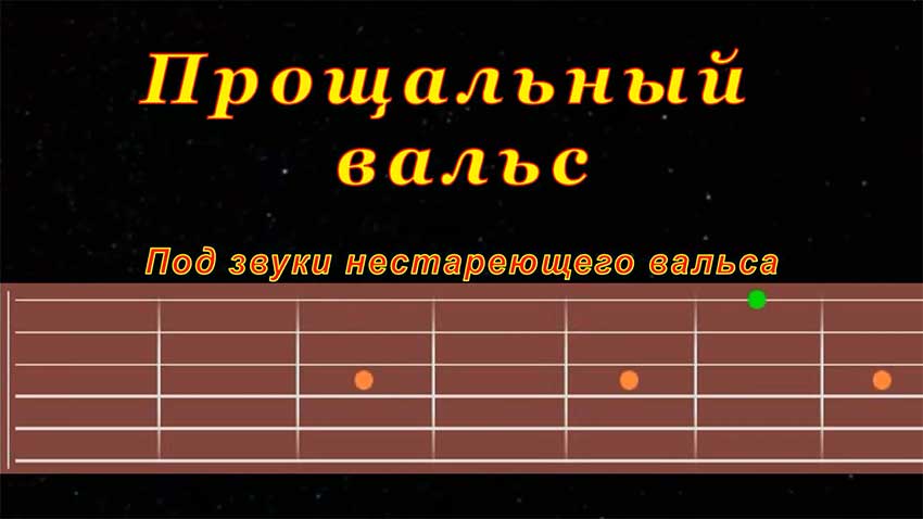 Прощальный вальс. Вальс прощания слушать. Прощальный вальс. Солисты ансамбля локтева. Вальс прощания слушать.