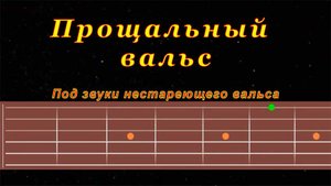 Прощальный вальс | Гитара на одной струне