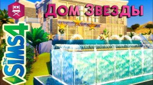 The Sims 4 Дом Звезды | Строительство