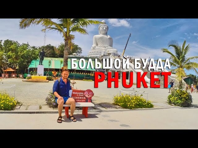 Большой Будда на Пхукете смотреть онлайн