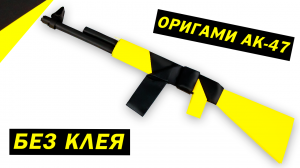Как сделать оригами АК - 47 Оружие оригами своими руками из бумаги А4