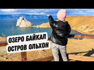 ОЗЕРО БАЙКАЛ|| ОСТРОВ ОЛЬХОН НА МАШИНЕ ЗА 2 ДНЯ