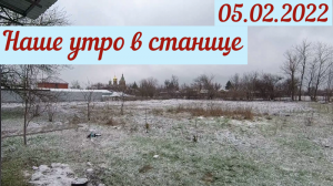 Наше утро в станице(05.02.2022)