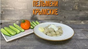 Пельмени Крымские