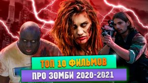 Лучшие Фильмы про ЗОМБИ 2020-2021