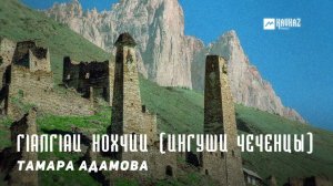 Тамара Адамова - Гlалгlай Нохчий (Ингуши Чеченцы) | KAVKAZ MUSIC CHECHNYA
