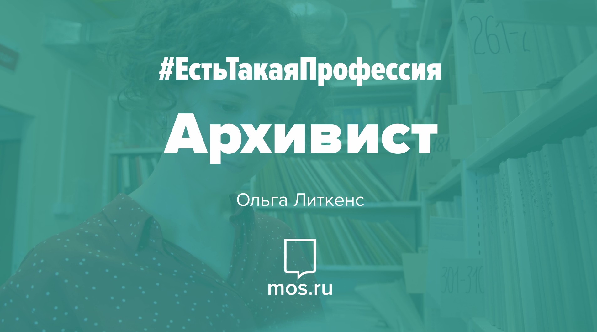 #ЕстьТакаяПрофессия. Архивист