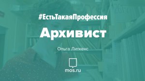 #ЕстьТакаяПрофессия. Архивист