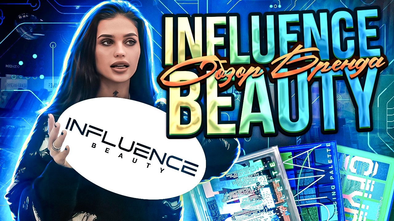 INFLUENCE BEAUTY|ОЧЕНЬ ЗЛЮСЬ смотреть онлайн