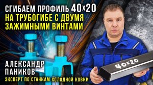 Гнём профиль 40 на 20. Правильно фиксируем трубу наборными шайбами. Инструкция. Трубогиб Цепон.