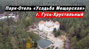 Мини-обзор Парк-Отель "Усадьба Мещерская" в г. Гусь-Хрустальный Владимирской обл. Гостиница. Бассейн