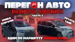 Перегон авто из Владивостока / Toyota Tank / Honda Stepwgn / Часть 2 / Май 2024.