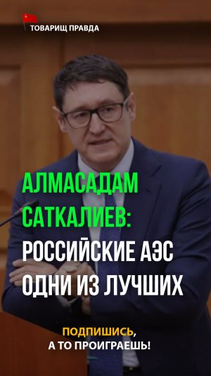 Министр энергетики Казахстана Алмасадам Саткалиев: Российские АЭС одни из лучших мире!