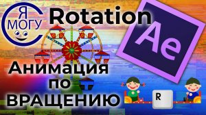 After effects уроки. Вращение After Effects. Основы анимации.mp4