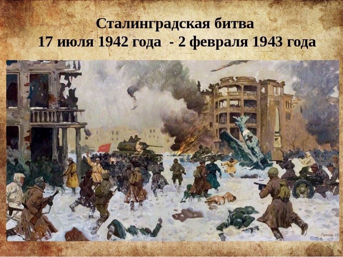 Сталинградская битва (1942 - 1943 гг.)