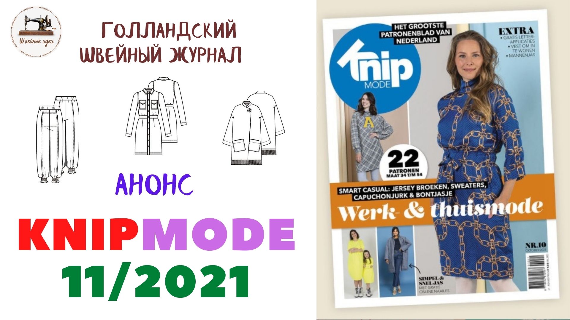 Журнал Burda  EXTRA 10/2021/ Технические рисунки/ KNIP MODE   (Бурда Экстра Россия)