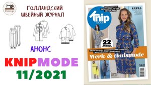 Журнал Burda EXTRA 10/2021/ Технические рисунки/ KNIP MODE (Бурда Экстра Россия)