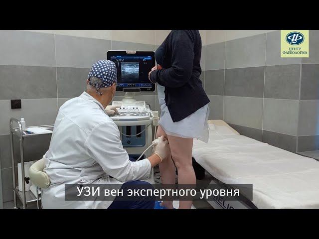 Прием флеболога с УЗИ вен в Центре Флебологии