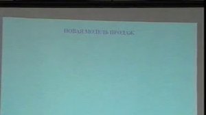 Торговый представитель. Урок 13. "Старая и новая модели продаж" - часть 1