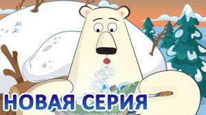 Дети Арктики ❄️❄️❄️ Победа (2 серия)  Премьера!