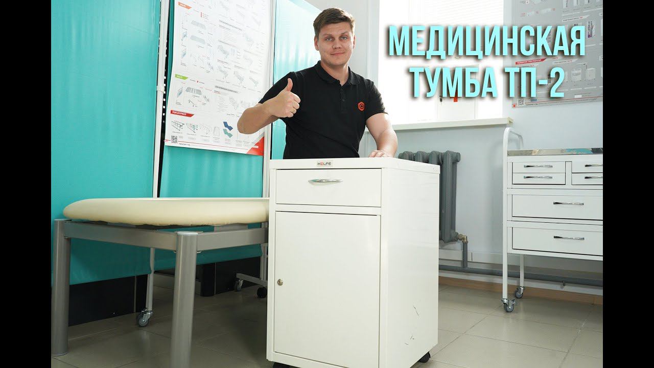 Классическая тумба ТП-2 для больничных палат и врачебных кабинетов смотреть онлайн