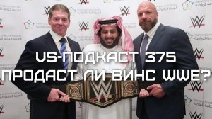 VS-Подкаст 375: Продаст ли Винс Макмэн WWE