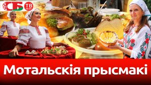 Мотальскія прысмакі - фестиваль еды в Мотоле | Необычайные деревни
