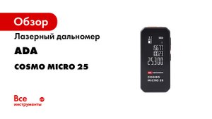 Лазерный дальномер ADA COSMO MICRO 25