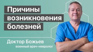 Причины возникновения болезней | Образовательный семинар доктора Божьева
