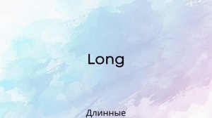 Английский язык. Внешность человека. Слова. Слушай и запоминай.