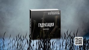 "Гидратация" (фантастический рассказ)