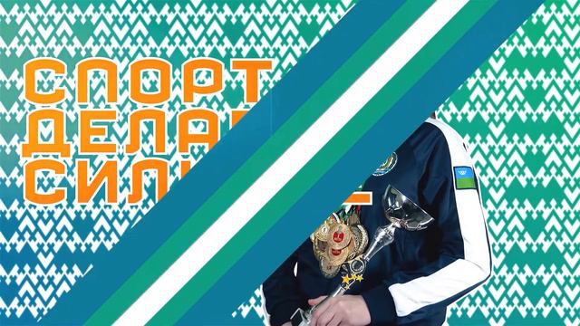 Спорт делает сильнее смотреть онлайн