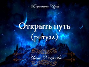 ОТКРЫТЬ ПУТЬ Ритуал Инги Хосроевой для всех