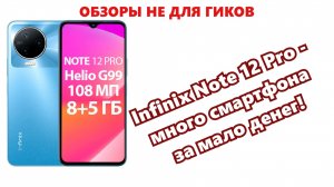 Обзор смартфона Infinix Note 12 Pro 4G. Отличный смарт за свои деньги.