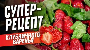 Живое варенье из клубники: медный таз для варки варенья — идеальная посуда | Кухня, рецепты