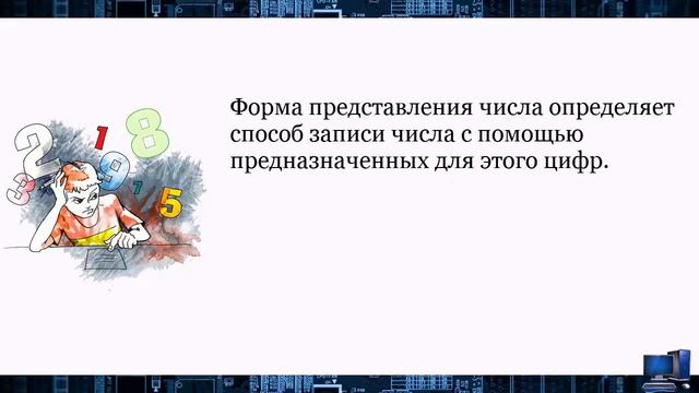 УРОК 28. Кодирование числовых данных (10 класс) смотреть онлайн